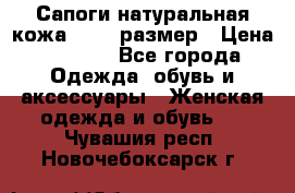 Сапоги натуральная кожа 40-41 размер › Цена ­ 1 500 - Все города Одежда, обувь и аксессуары » Женская одежда и обувь   . Чувашия респ.,Новочебоксарск г.